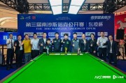 bob半岛体育登录入口-127场激战，关注度涨300%！广州南沙斯诺克公开赛收官